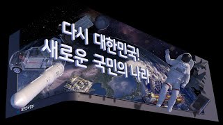 3D 영상 국정비전 국민공감 아나몰픽 홍보영상 취임1주년 [upl. by Kylynn]