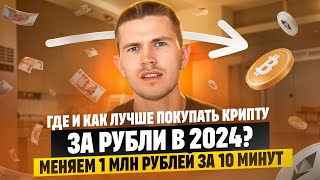 Где и как лучше покупать крипту за рубли в 2024  Меняем 1 млн рублей за 10 минут [upl. by Dobrinsky]