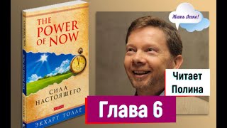 Экхарт Толле quotСила Настоящегоquot  quotСила Момента Сейчасquot  Глава 6 [upl. by Aydni]