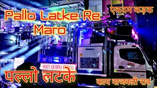 🎧🔊पल्लो लटके रे मारो💥🎹  pallo Latke Re🎼 Maro By ✨🎶Shree Krishna🎶 Band Amalner🎷🎺 [upl. by Athallia]