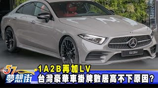 1A2B再加LV 台灣豪華車掛牌數居高不下原因？《57DreamSt 預約你的夢想》20231201 [upl. by Nurav]