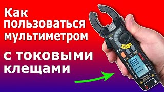 Токоизмерительные КЛЕЩИ МУЛЬТИМЕТР Как пользоваться и измерять токовыми клещами GD160A [upl. by Nodmac]