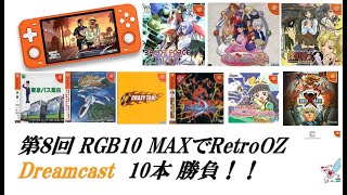 第8回 RGB10 MAX RetroOZ Dreamcast 10本勝負 バトルフォースエクゼ 探偵紳士Dash 花組対戦コラムス２ファイプロD等 RG351、RGB10関連 [upl. by Pascha]