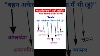 भारत की सीमा से लगने वाले देश Do You Knowimportant exam viralvideo viralshorts generalknowledge [upl. by Enidlareg]