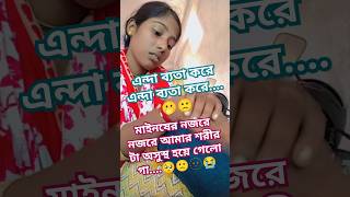 Manser nojore nojore amar sorir ta osustho hoye gelo re😶🫥🙁🥺 like share shorts viralvideo [upl. by Issac]