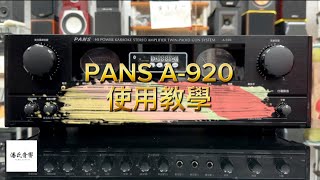 PANS A920擴大機使用教學（上） [upl. by Nayt724]