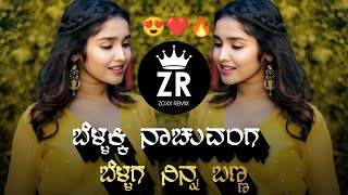 Bellaki Nachuvanga Bellag Ninna Banna  ಬೆಳ್ಳಕ್ಕಿ ನಾಚುವಂಗ  Kannada Janapad Dj Song  Zoxx Remix [upl. by Coombs]