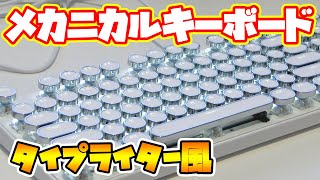 【実況部屋】タイプライター風なメカニカルキーボードがとってもオシャレ [upl. by Lena]