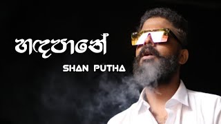 HandapaneහඳපානේShan putha freestyle rap official music vedio Sanduwa426 [upl. by Ungley]