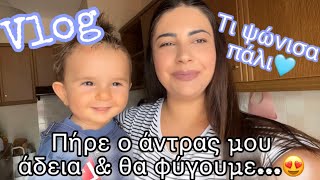 ΕΝΑ VLOG ΛΙΓΟ ΑΠΟ ΟΛΑAfroditi Avramidou [upl. by Atinuhs]