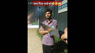 काट दिया भाई को 😱 ट्रेडिंग सॉर्टyoutube shorts [upl. by Elkin558]