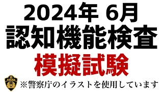 【2024年】高齢者講習の認知機能検査本番問題と同じ内容の模擬テスト 高齢者講習 認知機能検査 [upl. by Lahsram]