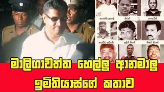 Anamalu Imithiyas  ආනමාලු ඉමිතියාස්ගේ කතාව [upl. by Nonnag]