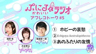 「ぷにるとかわいいラジオ」アフレコトーク 5／TVアニメ『ぷにるはかわいいスライム』毎週日曜2345～放送中！ [upl. by Nawotna]