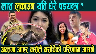 ममतालाई मार्ने नादियाको षडयन्त्र  Bishwash Thapa  Mamata Kafle News [upl. by Atekihc]