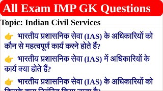 Indian Civil Services  सामान्य ज्ञान  GK Questions Answers  All Competitive Exam Preparation [upl. by Nefets]