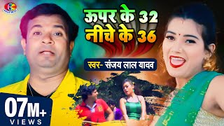 Video  Sanjay Lal  ऊपर के 32 नीचे के 36  Super Ke 32 Niche Ke 36 Bhojpuri Super Hit Song 2021 [upl. by Prissy]