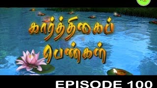 KARTHIGAI PENGAL TAMIL SERIAL  EPISODE 100 [upl. by Nellac]