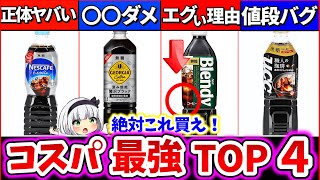 【ゆっくり解説】コスパ最強の900ml ボトルコーヒーランキングTOP4解説！家で毎日飲むならどれがお勧め [upl. by Kappel]