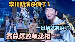 李川是没有瓶颈期吗？助演爆改龟丞相出场就笑疯了！喜剧大会 一年一度喜剧大赛 喜人奇妙夜 轻轻松松喜剧节 李川 [upl. by Adnilreh550]