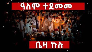 ❗️❗️ተአምር ነው❗️❗ quotዓለም ተደመመquot  quotየጌታ ልደት በላሊበላ በሚሊዮኖች እልልታ ከበረquot Beza Kulu Celebration 2016 Lalibela [upl. by Lihka]