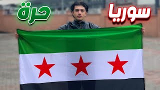 سوريا تحررت 💚 قصتنا الكاملة بالتفاصيل [upl. by Krenek244]