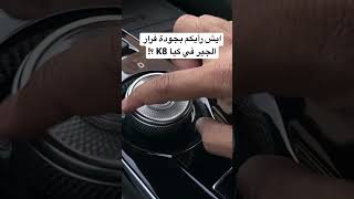 ايش رأيكم بجودة فرار الجير في كيا K8 ؟ [upl. by Quartis724]