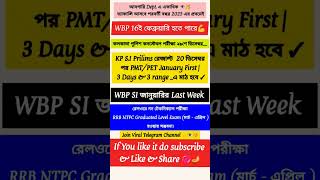 পুলিশের কোন পরীক্ষা কবে ভাইরাল নোটিশ WBP Constable WBP SI Kp SI Results Abgari New Notification [upl. by Gapin]