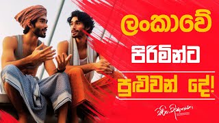 ලංකාවේ පිරිමින්ට පුළුවන් දේ  Charitha Dissanayake [upl. by Erehc209]