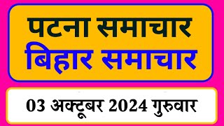 Bihar samachar प्रादेशिक समाचार  पटना समाचार  bihar News Pradeshik samachar 03 अक्टूबर 2024 [upl. by Suhail]