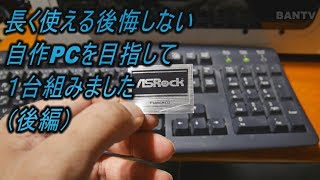 【確実に動く！】長く使える後悔しない自作PCを目指して１台組みました（後編） [upl. by Anot]