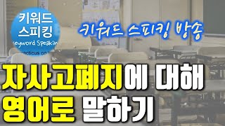 자사고 특목고 폐지에 대해 영어로 말하기 17년 7월 방송 [upl. by Kcirrem91]