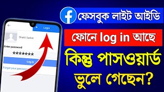 লগইন অবস্থায় ফেসবুক লাইট পাসওয়ার্ড ভুলে গেলে কিভাবে বের করব  Facebook lite forgot password 2024 [upl. by Aihseuqram]