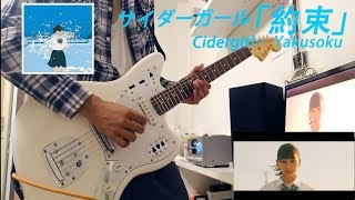 サイダーガールCIDERGIRL 【約束】『Yakusoku』Guitar cover [upl. by Marjorie560]