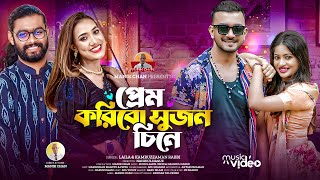 Prem Koribo Sujon Chine  প্রেম করিবো সুজন চিনে  Laila  Kamruzzaman Rabbi  New Music Video 2024 [upl. by Mckenna]