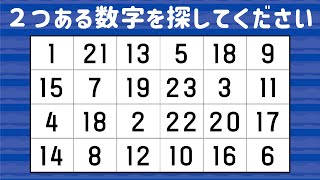 🔴数字さがし🔵単純だけど意外とムズい！ダブっている数字を見つけてみよう！ [upl. by Acinoryt]