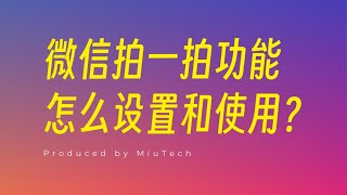 微信拍一拍怎么使用？ [upl. by Gerek]