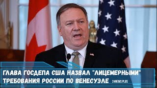 Глава Госдепа США Помпео назвал «лицемерными» требования России по Венесуэле [upl. by Nycila103]