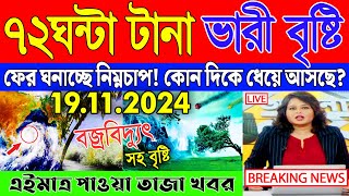 🔴LIVE  Today Weather Report  পশ্চিমবঙ্গ ও বাংলাদেশের আবহাওয়ার খবর  Abohar Khabar  Sambad [upl. by Enileuqaj4]