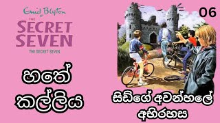 හතේ කල්ලියThe Secret Seven Full Story අභිරහස් කතා translationsසිඩ්ගේ අවන්හලේ අභිරහස Book 6 [upl. by Snevets]