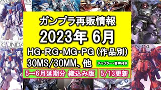 ガンプラ再販情報 2023年6月【水星の魔女・デミバーディング・ガンヴォルヴァ、30MS オプションボディパーツS04、鉄血のオルフェンズも再販！】 HG・RG・MG・PG・30MS・30MM [upl. by Llenroc]