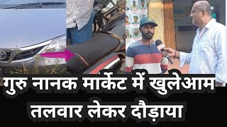 तलवार लेकर दौड़ाया  bhilai गुरुनानक मार्केट की सुबह की घटना bhilai breaking news bhilai ka sach [upl. by Aicaca228]