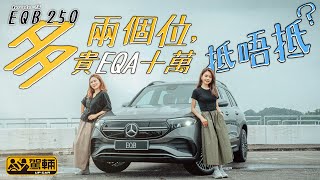 MercedesEQ EQB 250．比EQA多兩個座位，價錢貴10萬蚊，抵唔抵呢？（附設中文字幕）｜駕輛試車 駕輛UpCar [upl. by Fellows670]