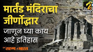 मार्तंड मंदिराचा होणार जीर्णोद्धार  Martand Sun Temple  Maha MTB [upl. by Sul]