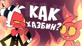 Очередной Мультфильм про АД Сатина как Отель Хазбин [upl. by Dragone]