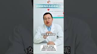 科普一下 男科医生 医学科普 [upl. by Allrud320]