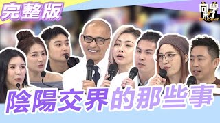 醫院傳說中的quot陰陽交界quot 那些醫護人員沒告訴你的事…｜2024124 賈蔚、沈怡岒、徐鎮平、林婷、許小飛、劉心語Eason、LaLa【同學來了完整版】同學來了StudentsComing [upl. by Siravat738]