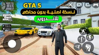 وأخيراً 😱 لعبة Gta V الأصلية للموبايل  بدون محاكي  GTA V MOBILE BETA VERSION [upl. by Oek260]