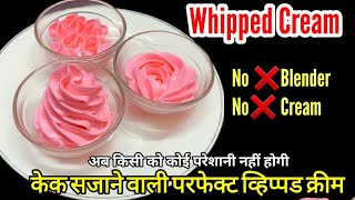 Whipped cream Recipe for cake decoration No❌ Beater cream मैदे से बनाए आसान केक सजाने वाली क्रीम [upl. by Mcneely]