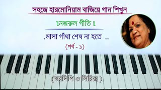 মালা গাঁথা শেষ না হতে II হৈমন্তী শুক্লা II Mala Gatha Sesh Na Hote II Swaralipi of Nazrul Geeti [upl. by Niknar439]